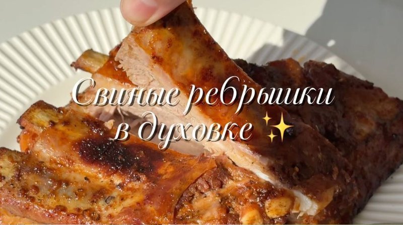 Свиные ребрышки в духовке: блюдо, ради которого стоит запастись терпением